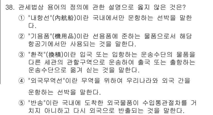 관세사_관세법개론 2016년 38번 - 정답과 핵심 포인트를 검수 중인 기출문제