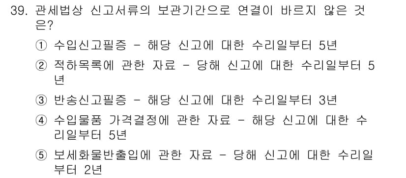 관세사_관세법개론 2016년 39번 - 정답 2번인 "적용록에 관한 자료 - 당해 신고에 대한 수리일부 5년"은... 에 관한 핵심 기출문제