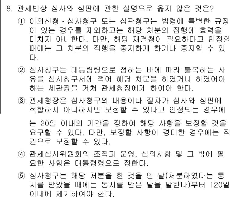 관세사_관세법개론 2016년 8번 - 정답 5번은 "신청서 제출 후 20일 이내에 심사청구를 고지하지 않았어야... 에 관한 핵심 기출문제