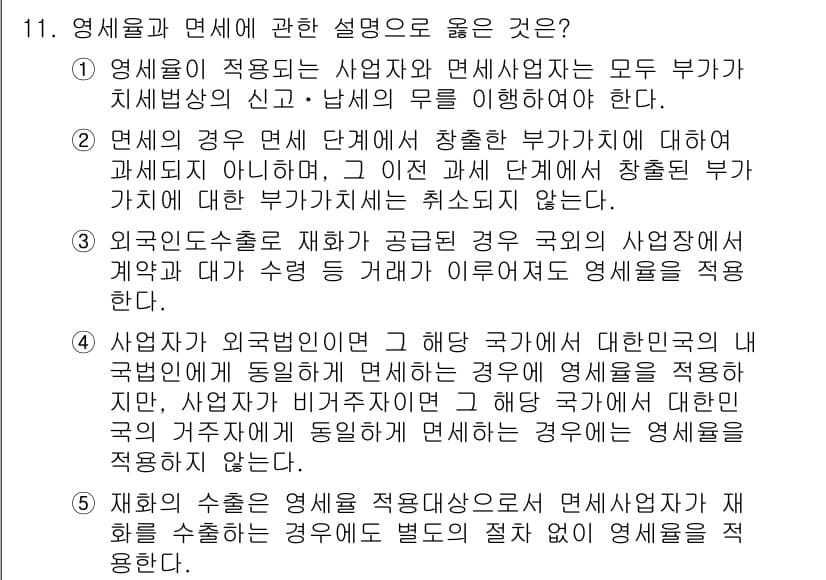 관세사_내국소비세법 2015년 11번 - 정답과 핵심 포인트를 검수 중인 기출문제