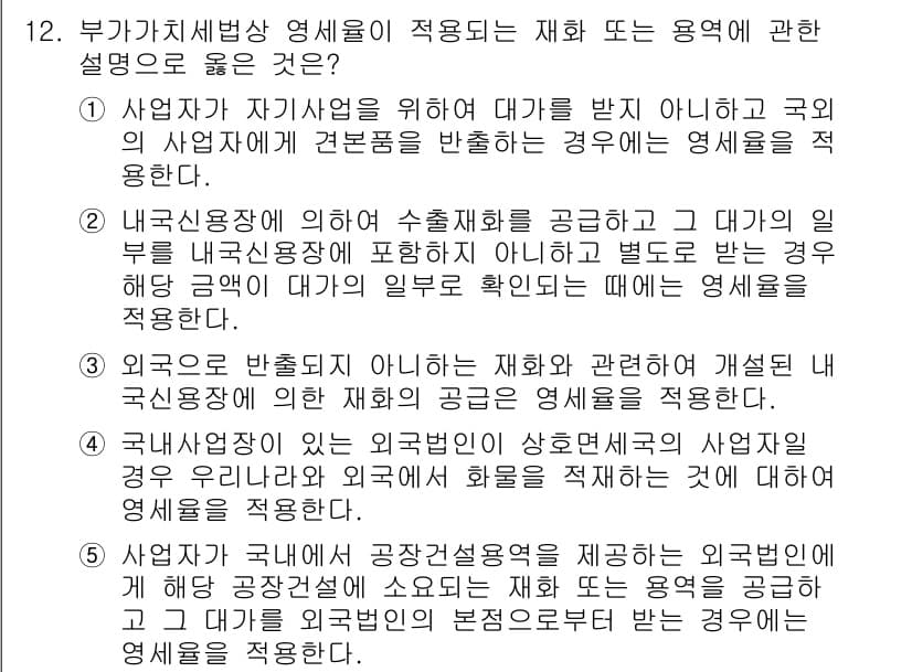 관세사_내국소비세법 2015년 12번 - 정답 2번은 내국소비세의 공급자와 공급받는 자의 관계에 대한 설명이 명확... 에 관한 핵심 기출문제
