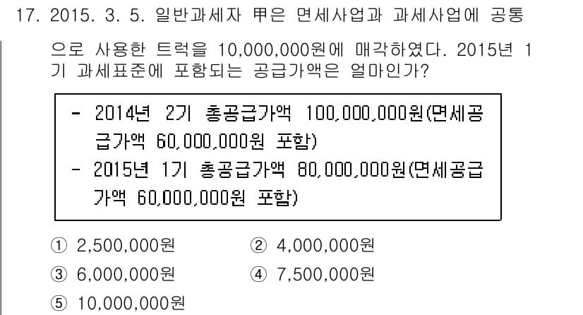 관세사_내국소비세법 2015년 17번 - 2015년 1기 과세표준은 총 공급가액의 80,000,000원이므로, 2... 에 관한 핵심 기출문제