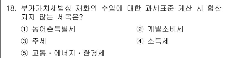관세사_내국소비세법 2015년 18번 - 정답과 핵심 포인트를 검수 중인 기출문제