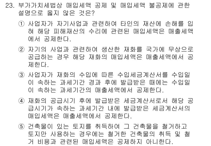 관세사_내국소비세법 2015년 23번 - 정답과 핵심 포인트를 검수 중인 기출문제