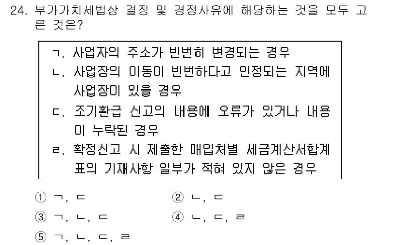 관세사_내국소비세법 2015년 24번 - 정답은 4입니다. 확정신고 시 제출한 매입세액 세금계산서가 사실과 다른 ... 에 관한 핵심 기출문제