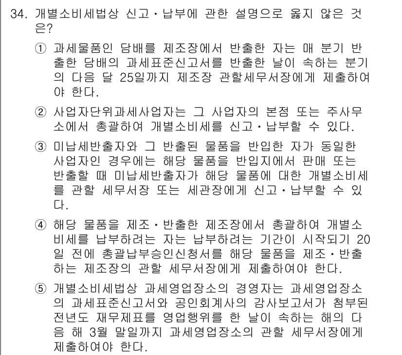 관세사_내국소비세법 2015년 34번 - . 

해설: 과세물품에 대한 반출 시, 세금신고는 반출 전 반드시 이루... 에 관한 핵심 기출문제