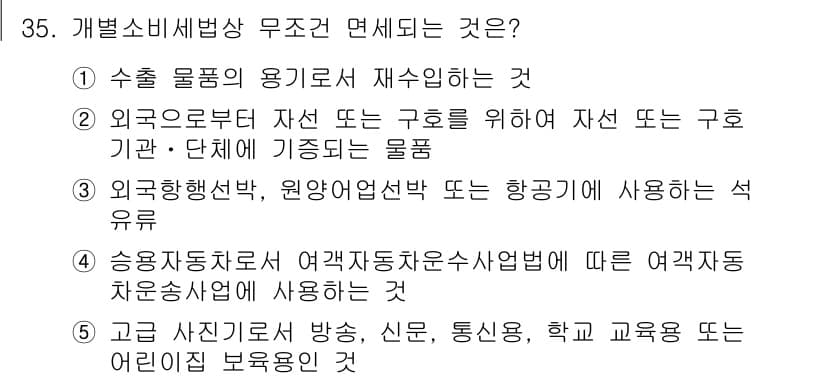 관세사_내국소비세법 2015년 35번 - 정답과 핵심 포인트를 검수 중인 기출문제