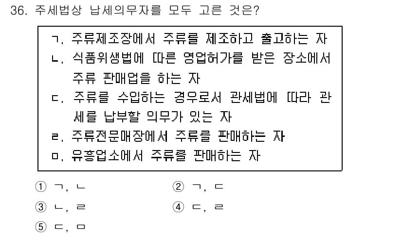 관세사_내국소비세법 2015년 36번 - 주세법상 납세의무자는 주류를 제조하거나 수입하는 자로, 주류를 판매하는 ... 에 관한 핵심 기출문제