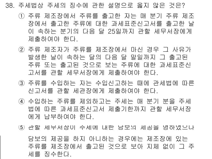 관세사_내국소비세법 2015년 38번 - 주제별 세무상의 질수에 관한 설명 중, 2번 주장은 오류입니다. 수입자는... 에 관한 핵심 기출문제