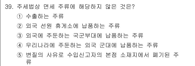 관세사_내국소비세법 2015년 39번 - 정답과 핵심 포인트를 검수 중인 기출문제