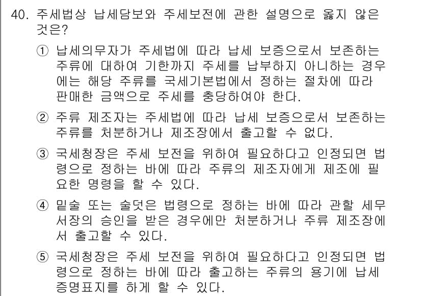 관세사_내국소비세법 2015년 40번 - 정답과 핵심 포인트를 검수 중인 기출문제