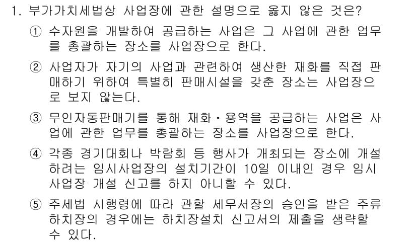 관세사_내국소비세법 2016년 1번 - 정답 2번은 "사업자가 자기의 사업에 관한 정보를 직접 판매하지 않는다"... 에 관한 핵심 기출문제