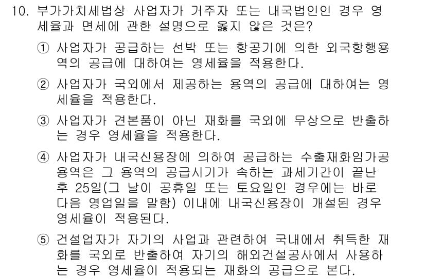 관세사_내국소비세법 2016년 10번 - 정답 5번은 사업자가 제공하는 재화가 국외에서 반출될 경우, 내국소비세법... 에 관한 핵심 기출문제