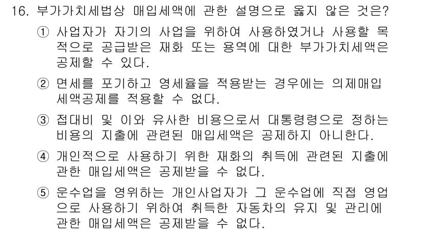 관세사_내국소비세법 2016년 16번 - 부가가치세법 매입세액 관련 설명 중, 의제매입세액을 적용할 수 없는 경우... 에 관한 핵심 기출문제
