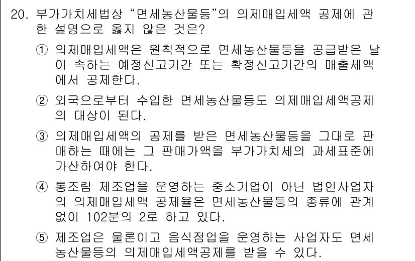 관세사_내국소비세법 2016년 20번 - 정답 3번은 부가가치세법에서 면세상품을 작성한 의제매입세액 신고와 관련이... 에 관한 핵심 기출문제