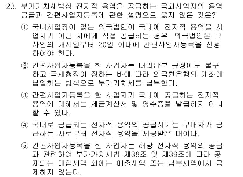 관세사_내국소비세법 2016년 23번 - 정답과 핵심 포인트를 검수 중인 기출문제