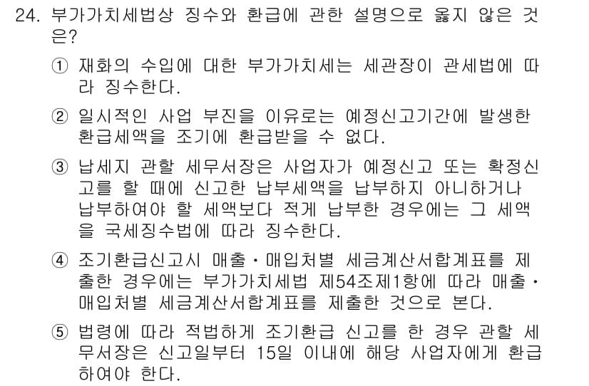 관세사_내국소비세법 2016년 24번 - 정답과 핵심 포인트를 검수 중인 기출문제