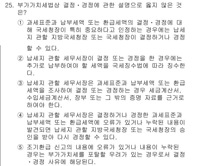 관세사_내국소비세법 2016년 25번 - 정답 4는 남세관 관련 세무조사가 진행 중인 경우에 대한 설명이 틀리기 ... 에 관한 핵심 기출문제