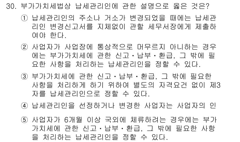 관세사_내국소비세법 2016년 30번 - 남세관리인의 주소나 거소가 변동될 경우, 이에 대한 신고가 필수적이며, ... 에 관한 핵심 기출문제