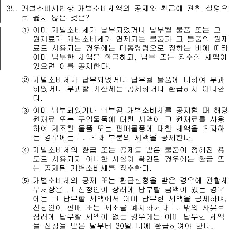 관세사_내국소비세법 2016년 35번 - 개별소비세법상 개별소비세의 공제 및 환급 규정에서, 공제의 적용 대상이 ... 에 관한 핵심 기출문제