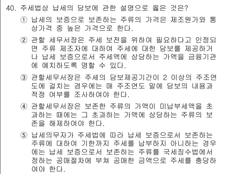 관세사_내국소비세법 2016년 40번 - 정답과 핵심 포인트를 검수 중인 기출문제