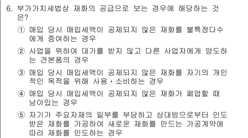 관세사_내국소비세법 2016년 6번 - 부가가치세법에서 재화의 공급은 매입세액 공제를 받기 위해 정해진 조건을 ... 에 관한 핵심 기출문제