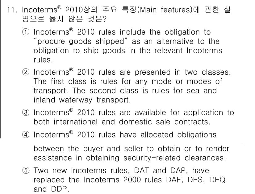 관세사_무역영어 2015년 11번 - 정답과 핵심 포인트를 검수 중인 기출문제
