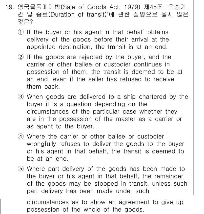 관세사_무역영어 2015년 19번 - 정답과 핵심 포인트를 검수 중인 기출문제