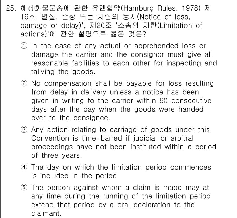 관세사_무역영어 2015년 25번 - 정답 2는 리미테이션(제한) 규칙에 따라 운송인의 책임 한도가 명시되어 ... 에 관한 핵심 기출문제