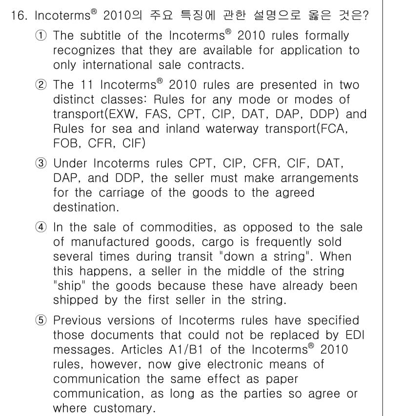 관세사_무역영어 2016년 17번 - 정답과 핵심 포인트를 검수 중인 기출문제