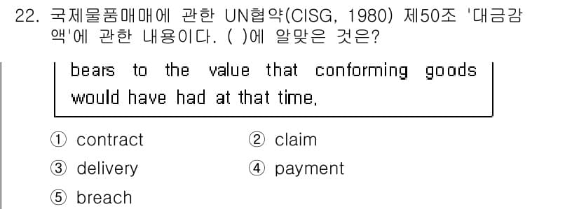 관세사_무역영어 2016년 23번 - 정답은 3번 'claim'입니다. UN협약(CISG) 제50조는 물품의 ... 에 관한 핵심 기출문제