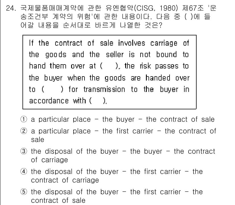 관세사_무역영어 2016년 25번 - 정답은 3번 "the contract of sale"입니다. 국제통일물품... 에 관한 핵심 기출문제