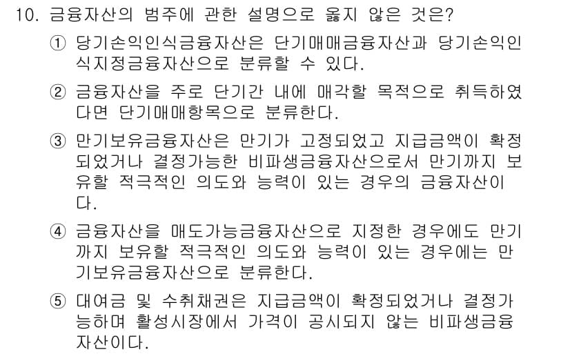 관세사_회계학 2015년 10번 - 정답 4번은 금융자산의 범주를 결정할 때의 특정 조건을 잘못 설명하고 있... 에 관한 핵심 기출문제