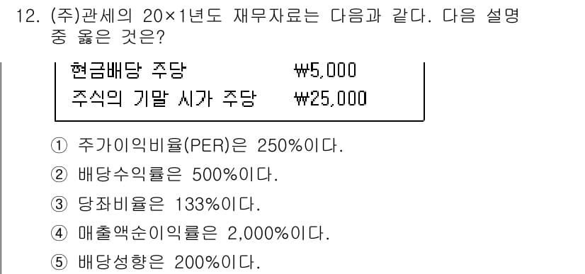 관세사_회계학 2015년 12번 - 주식의 기말 시가가 주당 25,000원이므로, PER(주가수익비율)은 2... 에 관한 핵심 기출문제