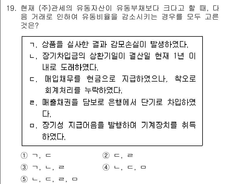 관세사_회계학 2015년 19번 - 유형자산의 감가상각은 유동부채보다 더 긴 기간에 걸쳐 발생하기 때문에, ... 에 관한 핵심 기출문제