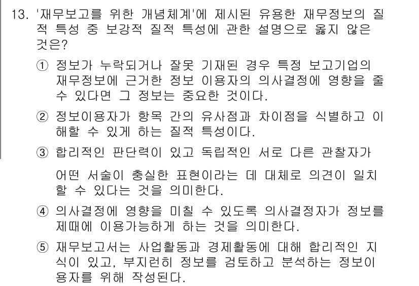 관세사_회계학 2016년 13번 - 정답인 이유: 정보가 누락되거나 잘못 기재된 경우 사용자의 의사결정에 부... 에 관한 핵심 기출문제
