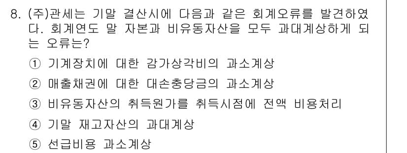 관세사_회계학 2016년 8번 - 정답과 핵심 포인트를 검수 중인 기출문제