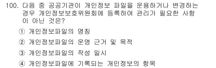 정보보안기사 2023년 100번 - 개인정보파일의 작성 일시는 관리 사항으로 포함되지 않으며, 주로 파일의 ... 에 관한 핵심 기출문제