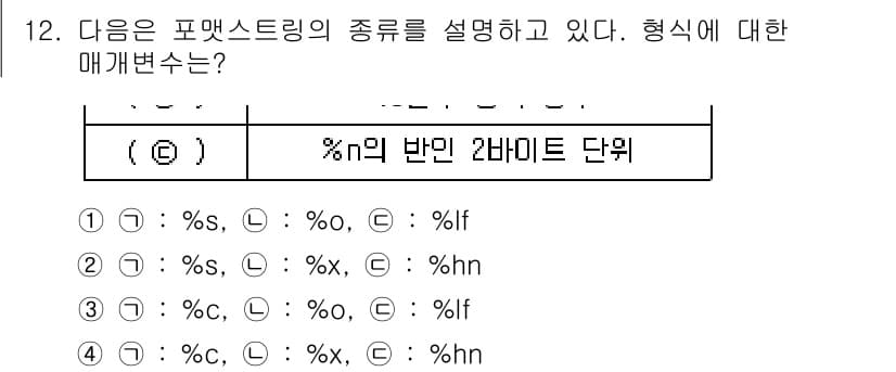 정보보안기사 2023년 12번 - '%xf'는 16진수를, '%x'는 16진수를 받아들이는 형식이며, '%... 에 관한 핵심 기출문제