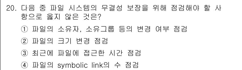 정보보안기사 2023년 20번 - 파일의 symbolic link 수는 파일 시스템의 무결성과 보안성에 직... 에 관한 핵심 기출문제
