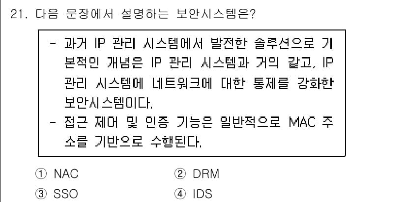 정보보안기사 2023년 21번 - 정답과 핵심 포인트를 검수 중인 기출문제