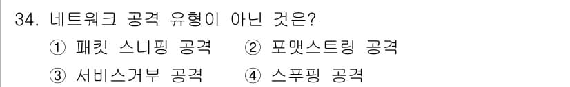정보보안기사 2023년 34번 - 정답과 핵심 포인트를 검수 중인 기출문제