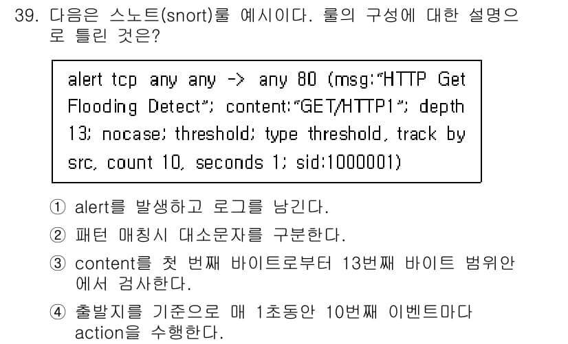 정보보안기사 2023년 39번 - 정답과 핵심 포인트를 검수 중인 기출문제