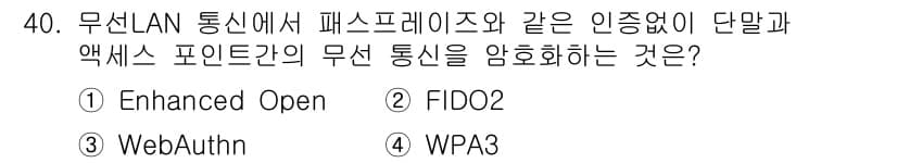 정보보안기사 2023년 40번 - 정답과 핵심 포인트를 검수 중인 기출문제