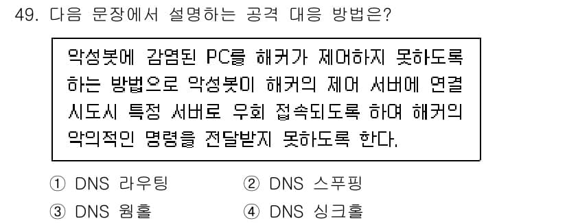 정보보안기사 2023년 49번 - 정답과 핵심 포인트를 검수 중인 기출문제