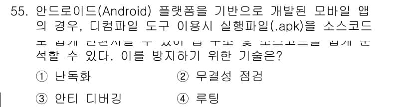 정보보안기사 2023년 55번 - . 

정당한 이유는 안드로이드 애플리케이션의 보안을 강화하기 위해 난독... 에 관한 핵심 기출문제