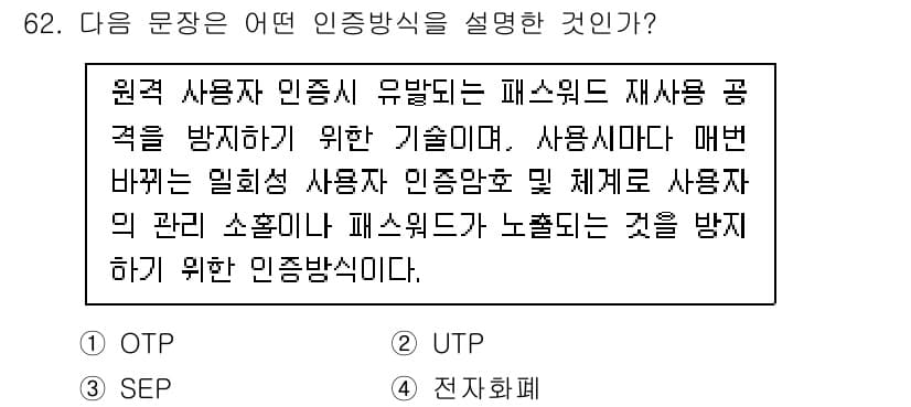 정보보안기사 2023년 62번 - 정답과 핵심 포인트를 검수 중인 기출문제