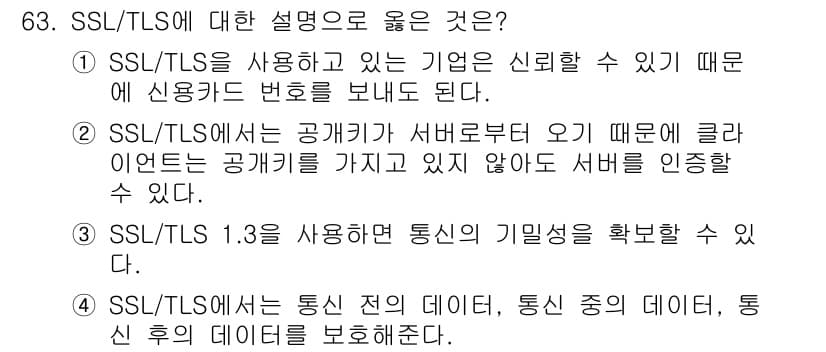 정보보안기사 2023년 63번 - 정답과 핵심 포인트를 검수 중인 기출문제