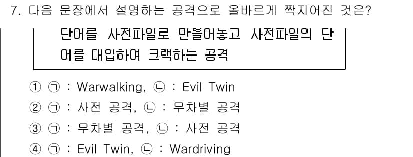 정보보안기사 2023년 7번 - 정답과 핵심 포인트를 검수 중인 기출문제
