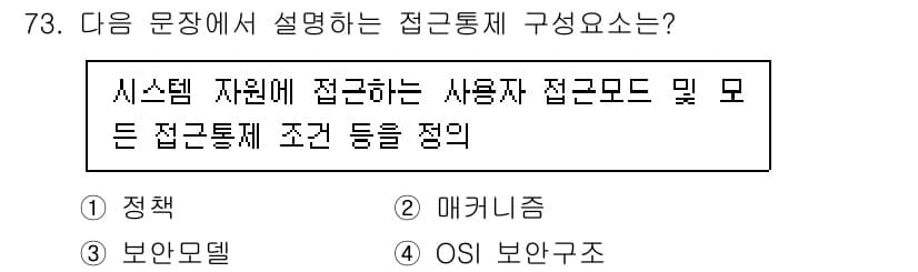 정보보안기사 2023년 73번 - 접근통제는 시스템 자원에 대한 접근을 제어하는 방법을 정의하는 것으로, ... 에 관한 핵심 기출문제